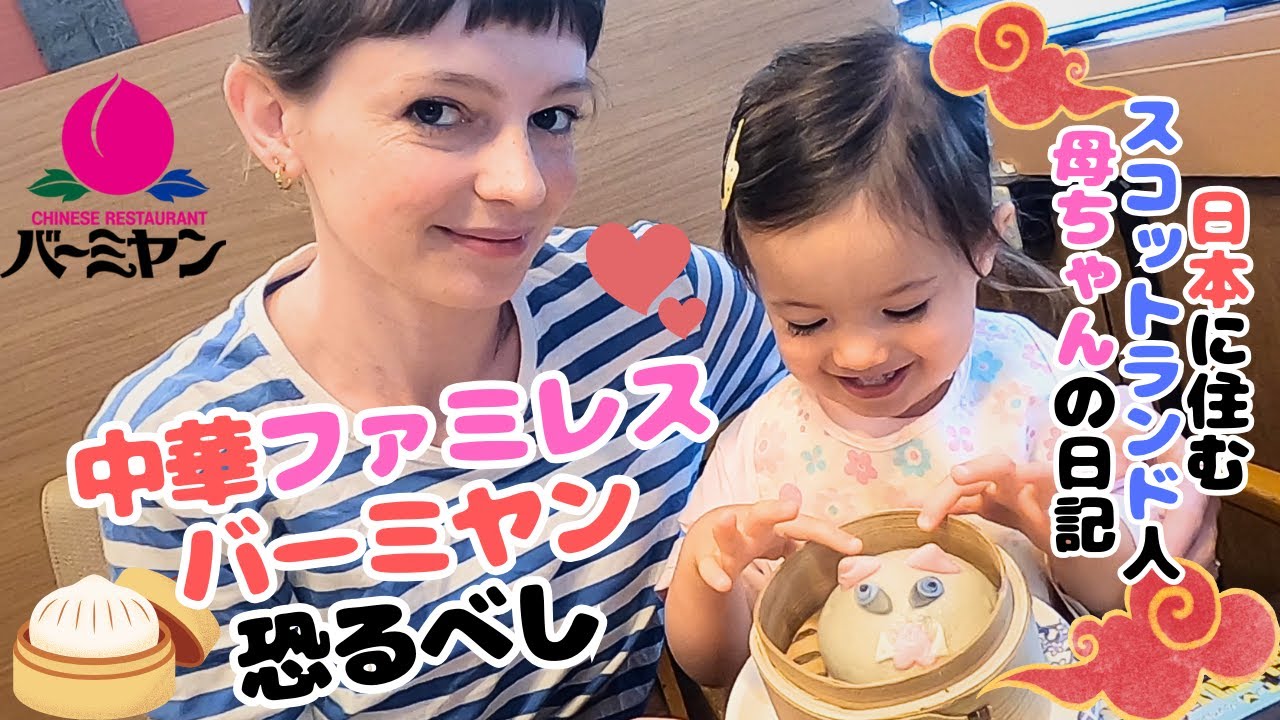 スコットランド人母ちゃんと娘、日本の中華料理ファミレスは最高だった。ファミレスシリーズ、バーミヤン編。/ Enjoing chinese food in Japan is the best【国際結婚】