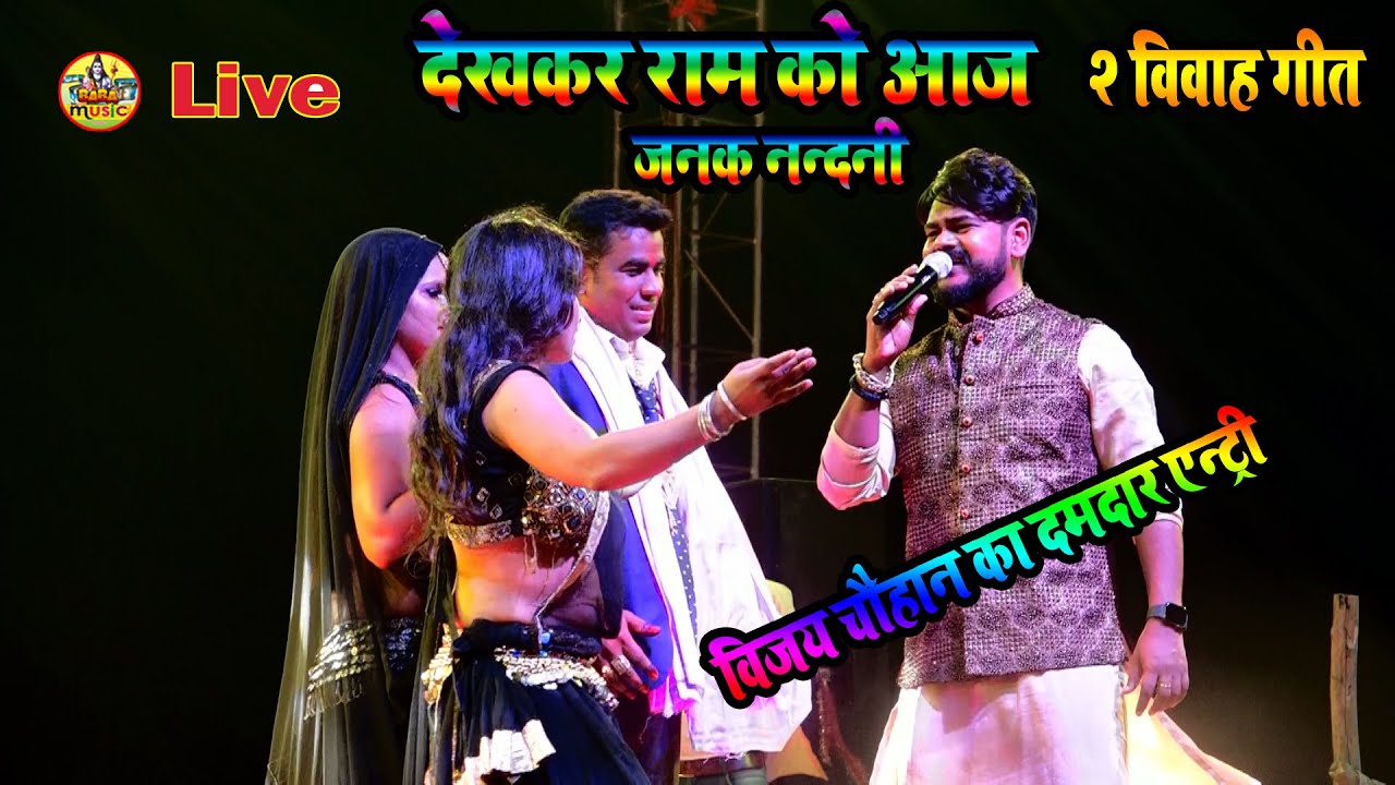 Vivah Geet विजय चौहान का | दमदार Entri | Dekh kar ram ko jank nandni | विजय चौहान का दमदार Live Show