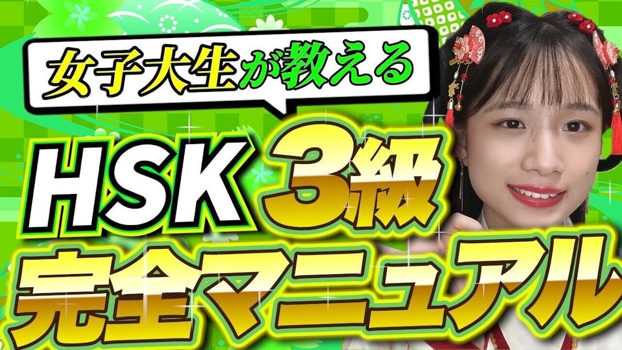【中国語検定】HSK3級の攻略法を現役女子大生が解説【完全マニュアル】