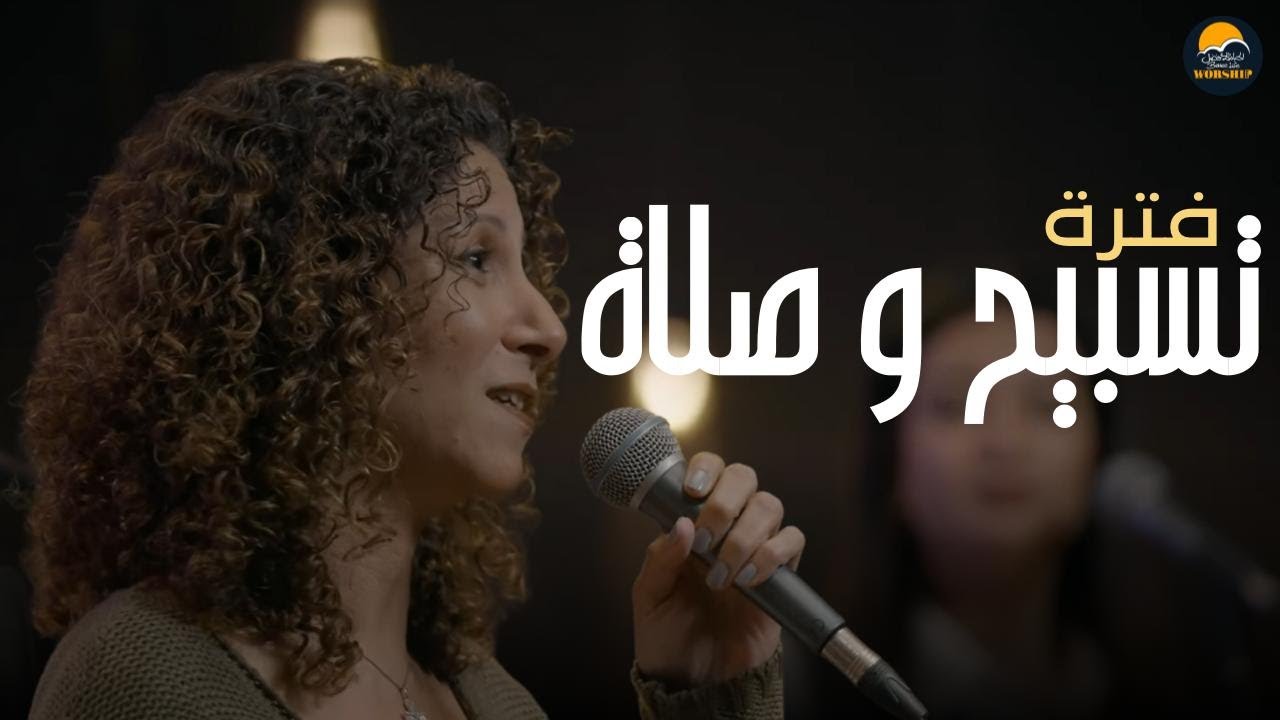 فترة تسبيح و صلاة - هالة صبحي (2) - الحياة الافضل | Better Life Worship