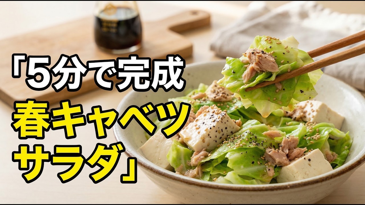 【5分で完成】春キャベツと豆腐ツナサラダ｜混ぜるだけ簡単ヘルシー副菜レシピ