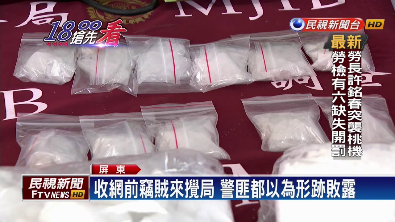 調查局破今年最大毒品案 查獲88公斤安毒－民視新聞