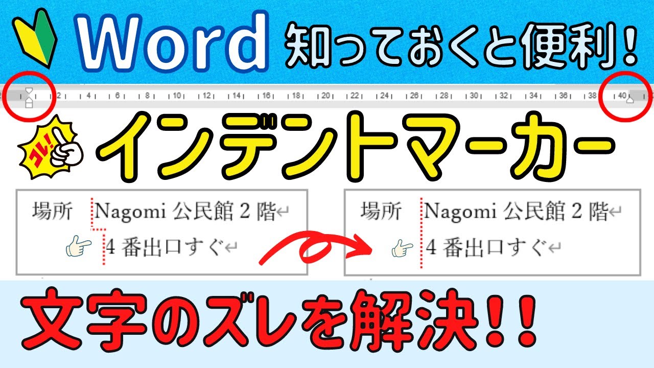 文字のズレはこれでなおる!! Wordインデントマーカーの使い方