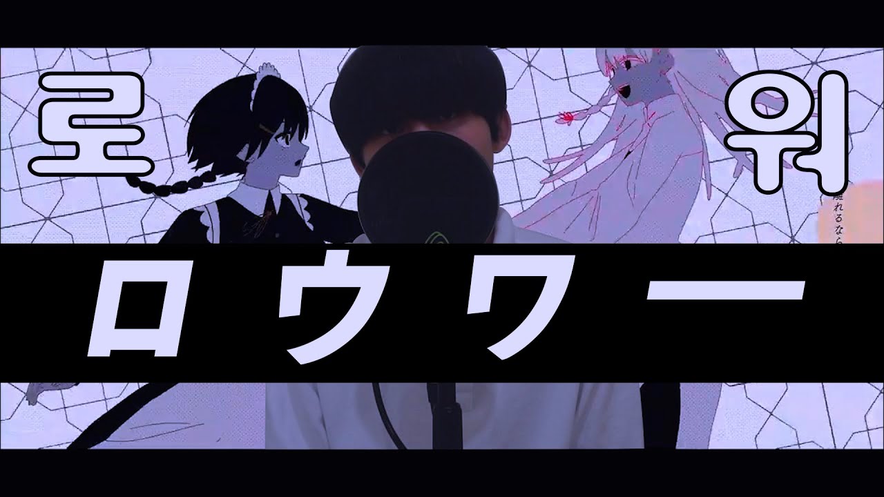 로워 (ロウワー ) - 누유리 COVER by 차진혁