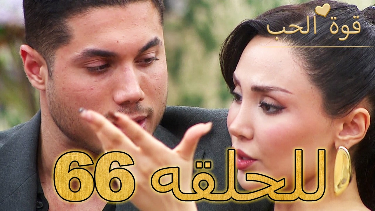 قوة الحب -الحلقة 66 كاملة (Arabic Dubbed - مدبلج للعربية) - Quwet El Hob