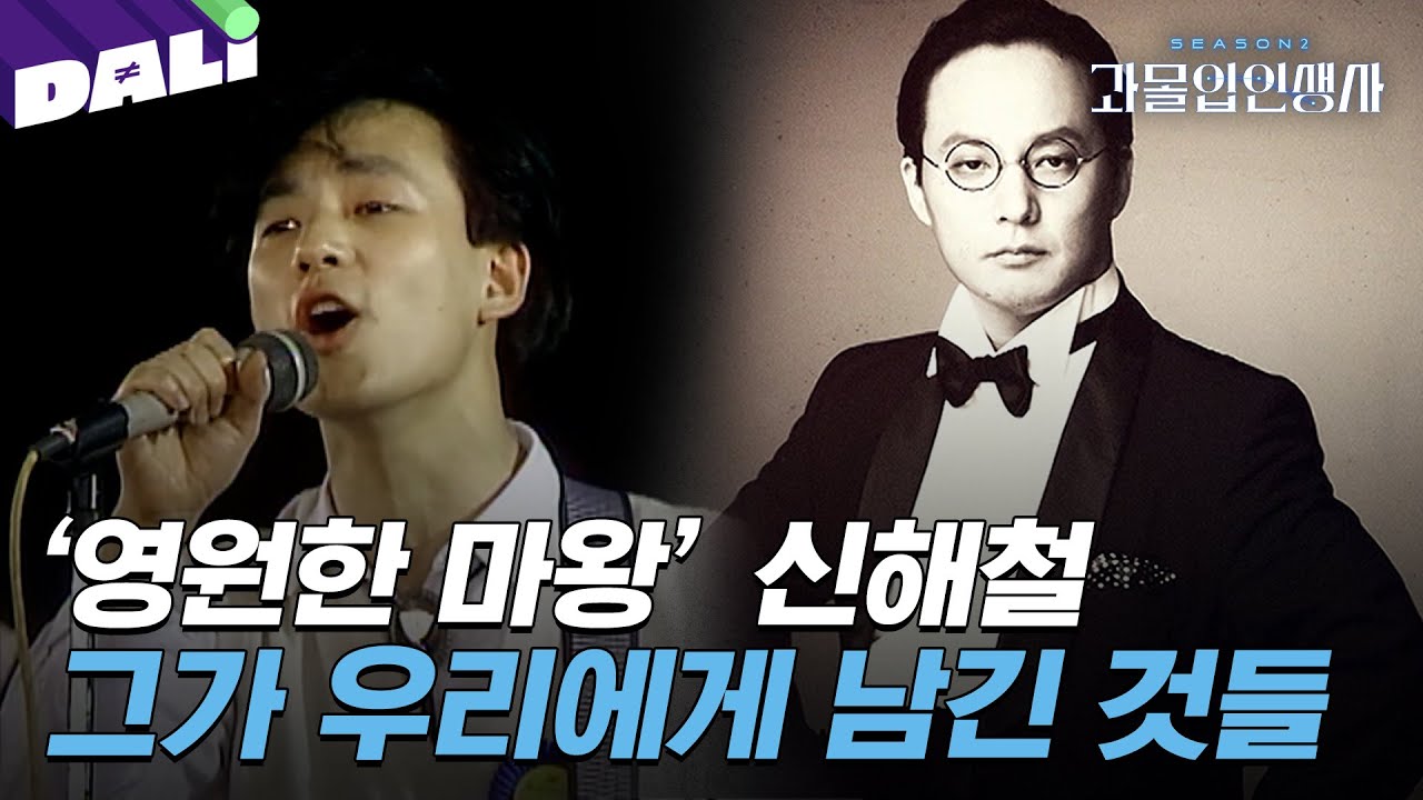 [과몰입인생사2 10회 요약] 우리가 그리워하는 '진짜 어른', 신해철의 생애 | 과몰입 인생사 시즌2 (SBS 방송) #과몰입인생사