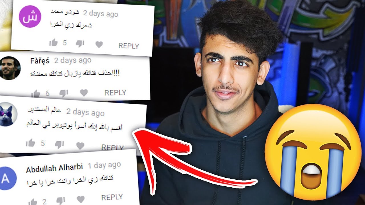 ردة فعلي على تعليقات السب 😰💔 ..