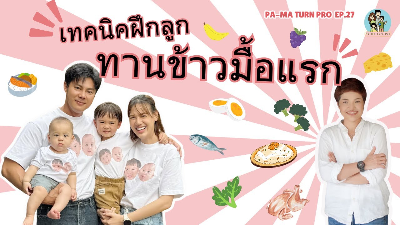 เทคนิคเริ่มมื้อแรกยังไงให้ลูกกินง่าย l Pa-Ma Turn Pro Ep.27