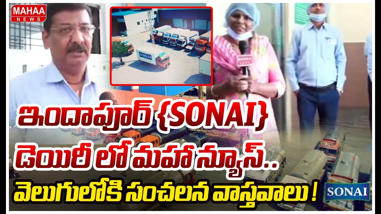 ఇందాపూర్ {SONAI} డెయిరీ లో మహా న్యూస్..వెలుగులోకి సంచలన వాస్తవాలు ! |Mahaa Ground Report |Mahaa News