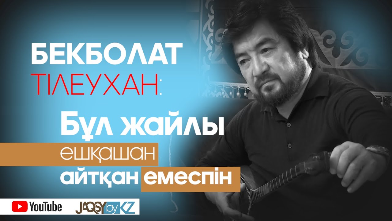 Бекболат Тілеухан:   Бұл жайлы ешқашан айтқан емеспін