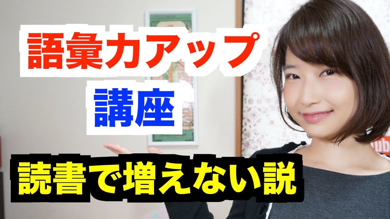 語彙力アップ方法を教えます！読書でボキャブラリーは増えるの？【質問コーナー】