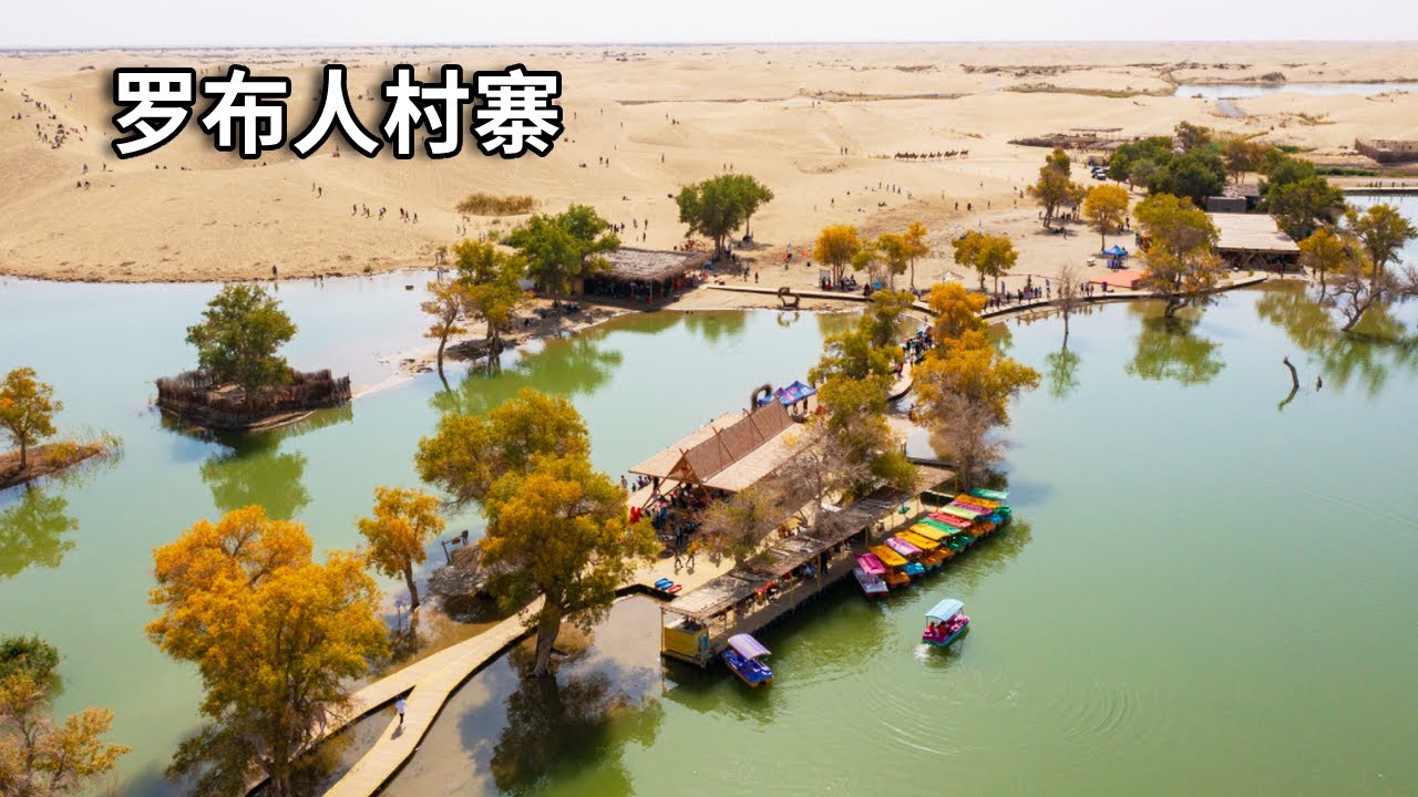 沙漠里的明珠：古老又神秘的新疆罗布人村寨，以打鱼为生与世隔绝，是沙漠里的世外桃源【行走世界的北京老刘】