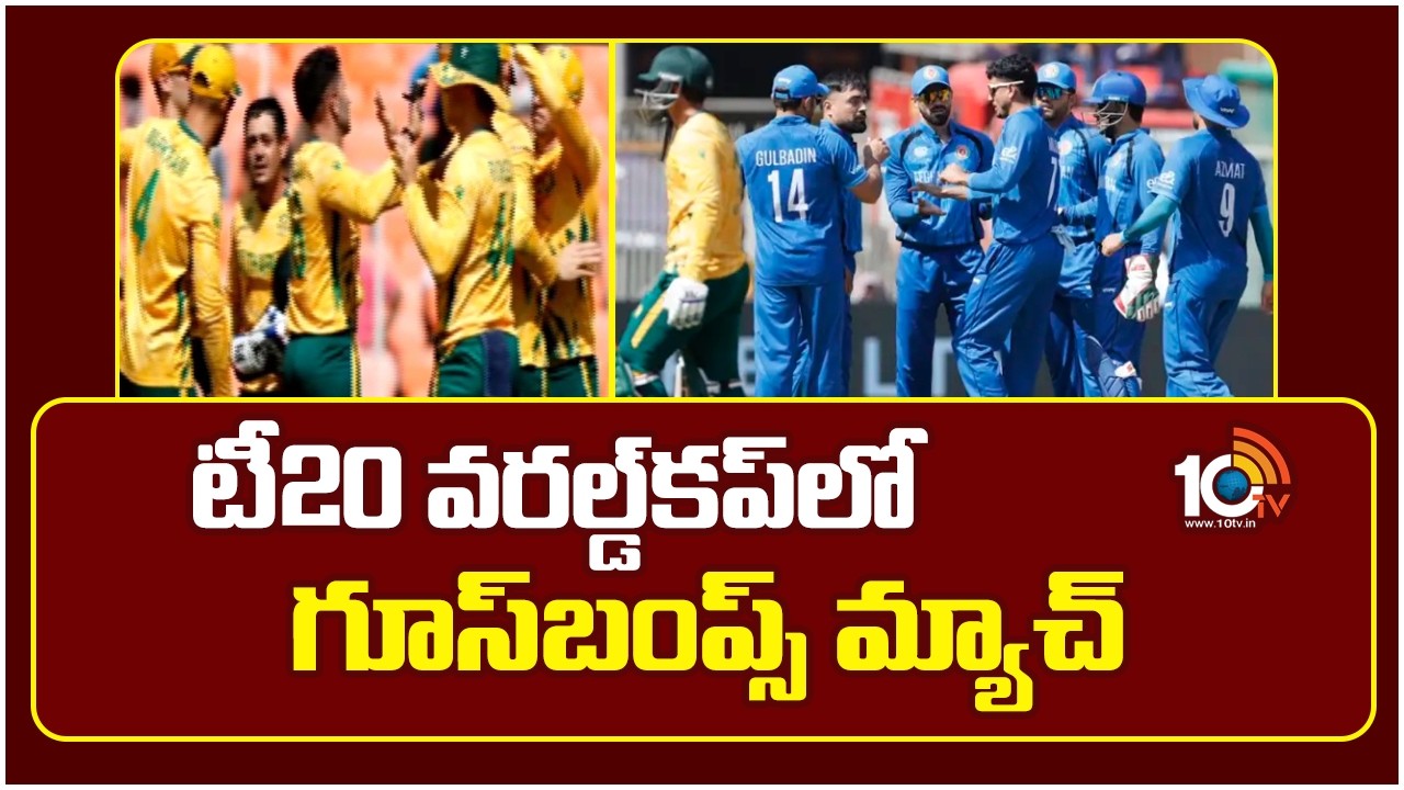 Afghanistan vs South Africa T20 Cricket Match Highlights | టీ20 వరల్డ్ కప్ లో గూస్ బంప్స్ మ్యాచ్