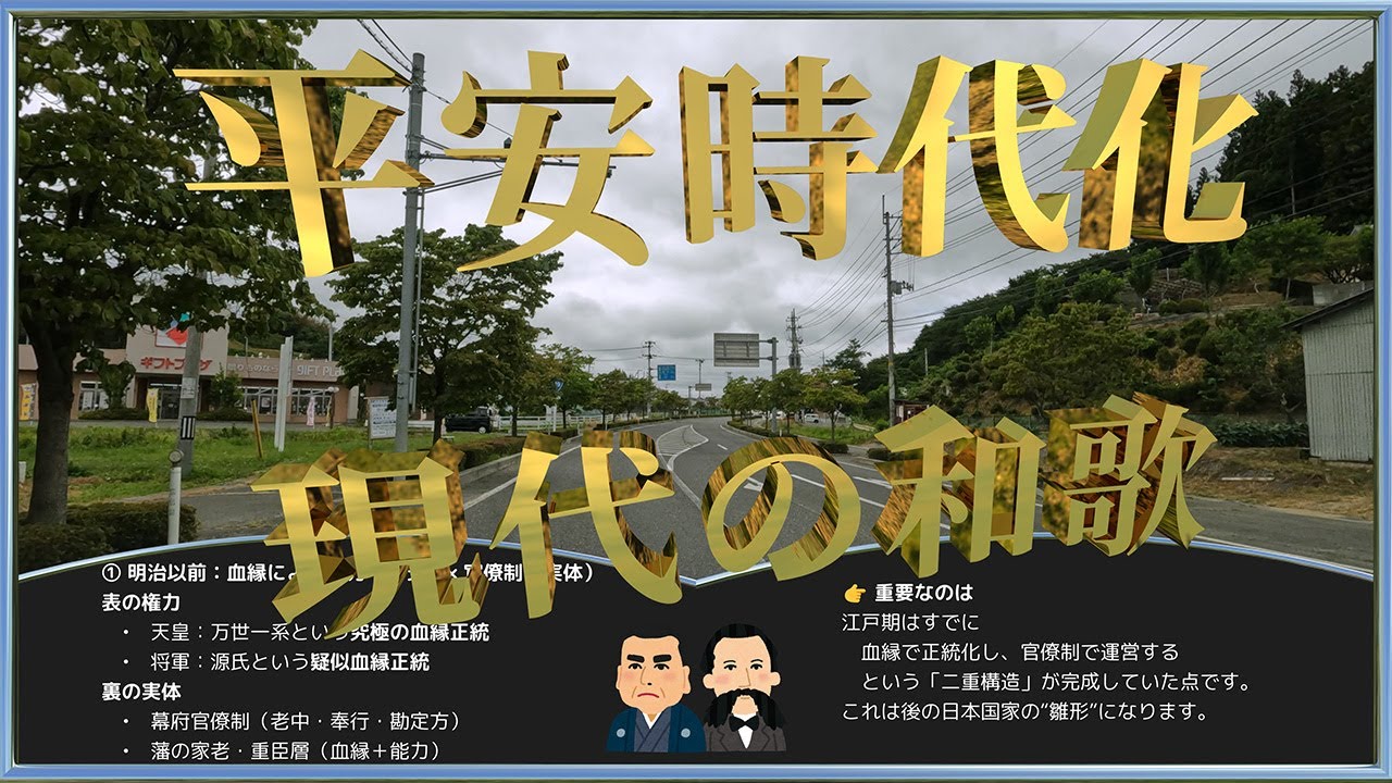 平安時代化 現代の和歌