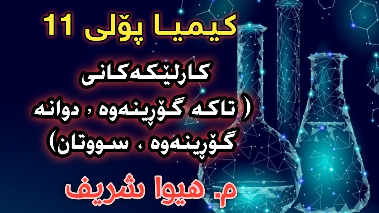 پۆلی 11
کارلێکەکانی (تاکە گۆڕینەوە/ دوانە گۆڕینەوە / سووتان )