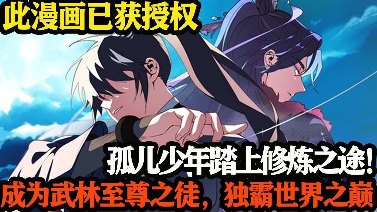 孤儿少年踏上修炼之途！成为武林至尊之徒，独霸世界之巅！#武神ZJM #热血 #逆袭#漫画#爽文