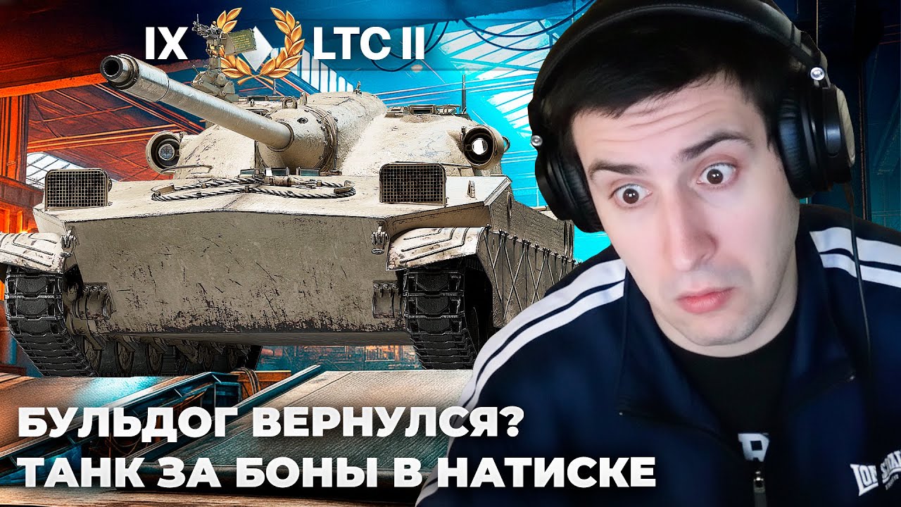LTC II | СТАРЫЙ БУЛЬДОГ С МАГАЗИНА НАТИСКА. С ЖЕНЩИНАМИ НЕ О ЧЕМ РАЗГОВАРИВАТЬ. РЕЙТИНГ АКТЕРОВ