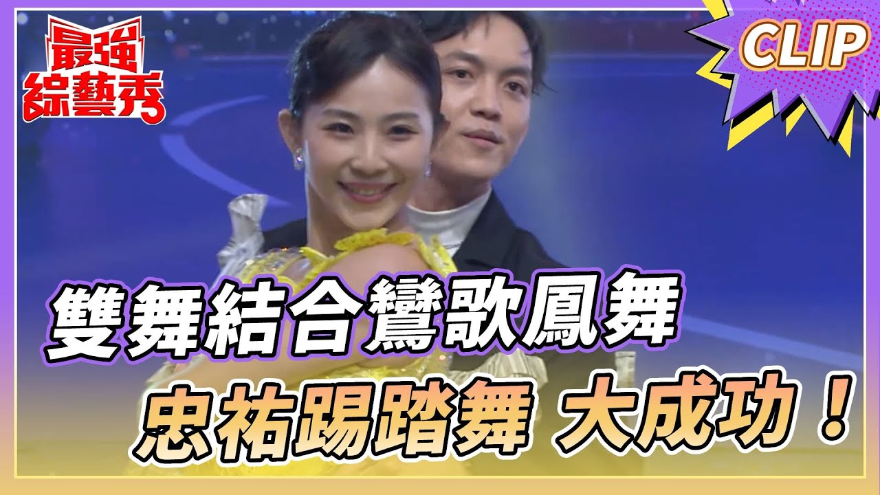 胡靖唯、郭忠祐 雙人國標舞！精采程度不輸職業級？ ！【#最強綜藝秀 Clip】@FTV_Show​