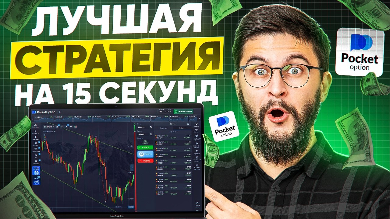 Pocket Option - Лучшая стратегия на 15 секунд! Бинарные опционы секретная стратегия