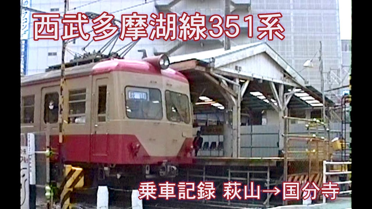 西武多摩湖線351系 乗車記録 萩山→国分寺