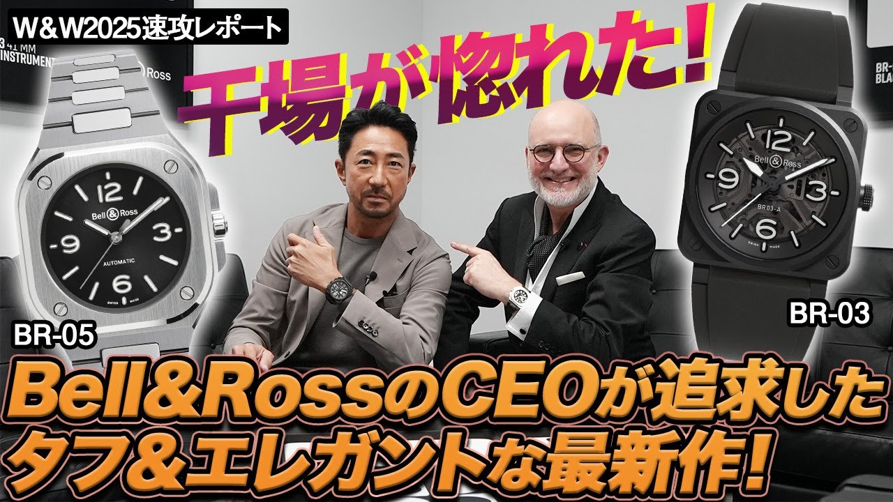 【W&W2025最新レポート】干場編集長が愛用するベル＆ロス最新作「BR-03」「BR-05」で、男の色気が爆上がり！#bellross #forzastyle #pr