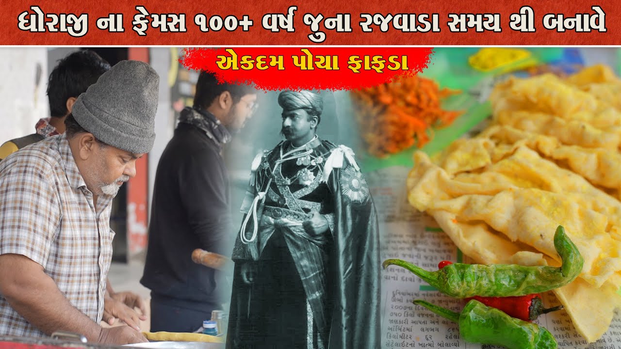 રજવાડા સમય થી બનાવે એકદમ પોચા ફાફડા અને લસણીયા ચિપ્સ👌 મોજ પડી જાય Ambassador Gathiya Dhoraji