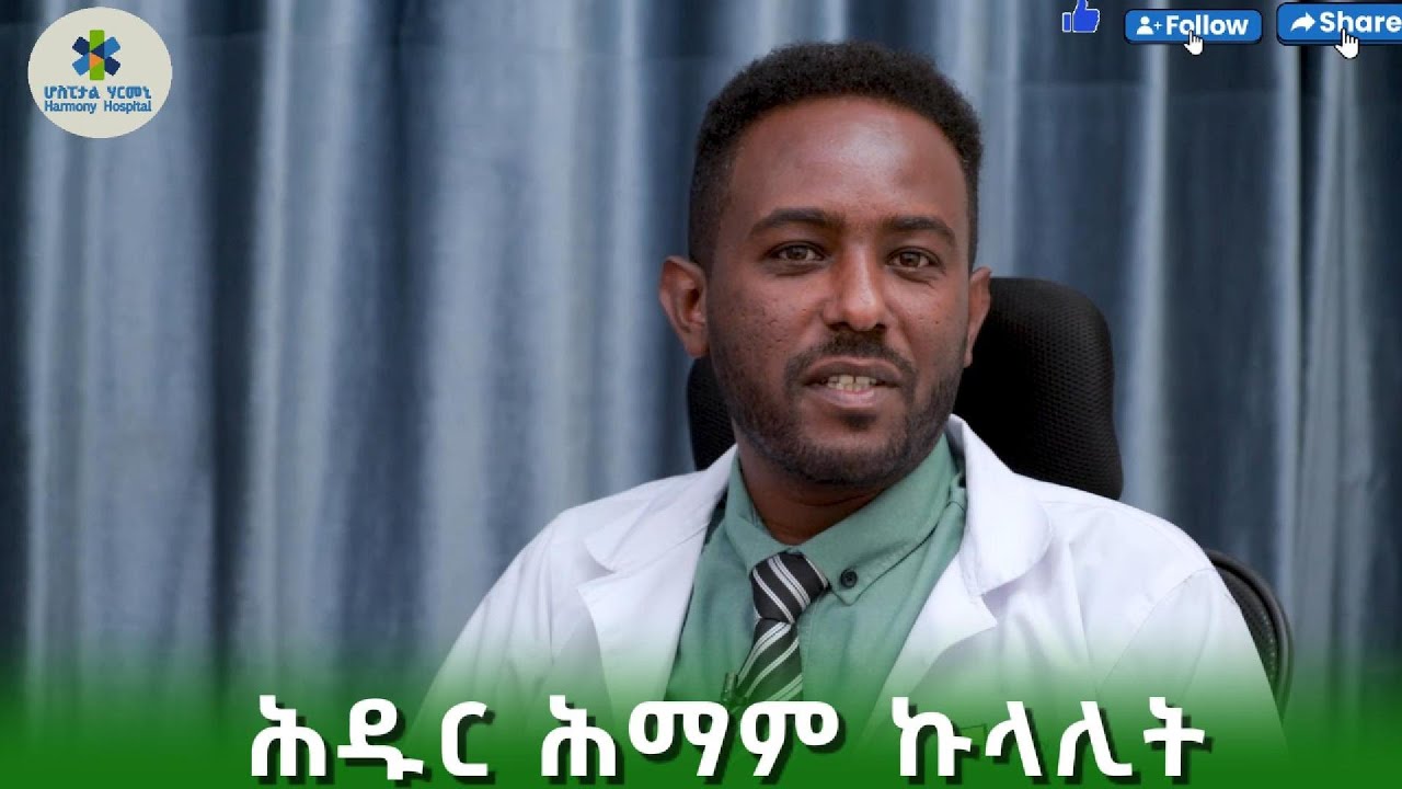 ሕዱር ሕማም ኩላሊት (Chronic Kidney Diseases) | ብዶ/ር ኤፍሬም በርሀስፔሻሊስት ውሽጣዊ ሕማማትን ፍሉይ ስፔሻሊስት ሕማማት ኩላሊትን