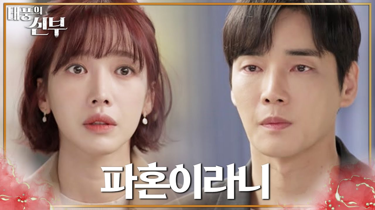 강지섭 쪽에서 일방적으로 파혼을 하게 된 사실을 알게 된 배그린 [태풍의 신부] | KBS 221116 방송