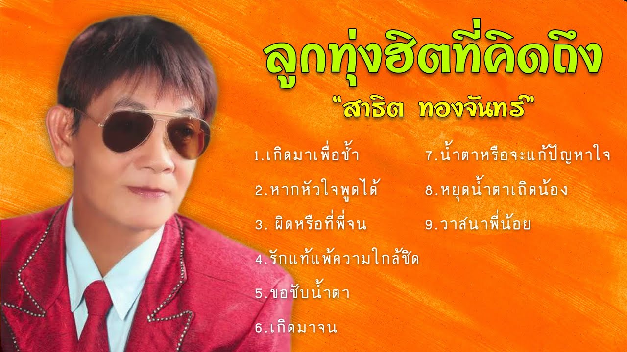 ลูกทุ่งฮิตที่คิดถึง - สาธิต ทองจันทร์