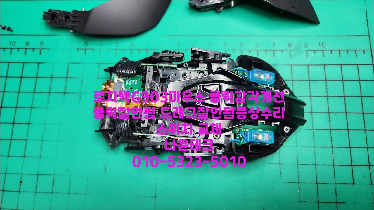#로지텍마우스분해 #로지텍G903더블클릭증상수리 #옴론스위치 교체 #나윤테크