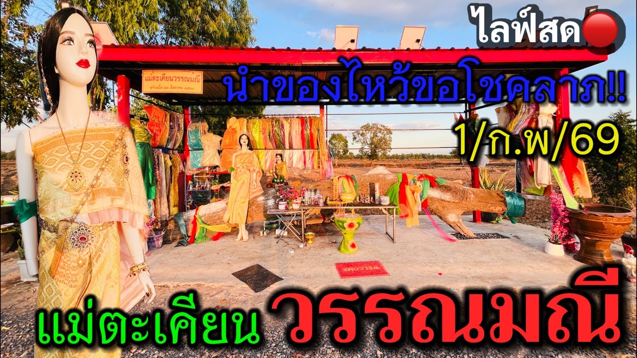 สดๆร้อนๆ!นำของไหว้ขอ#โชคลาภ #แม่ตะเคียนวรรณมณี แนวทาง3ตัวตรงๆ!!เด้อแม่ งวดวันที่ 1 ก.พ 2569