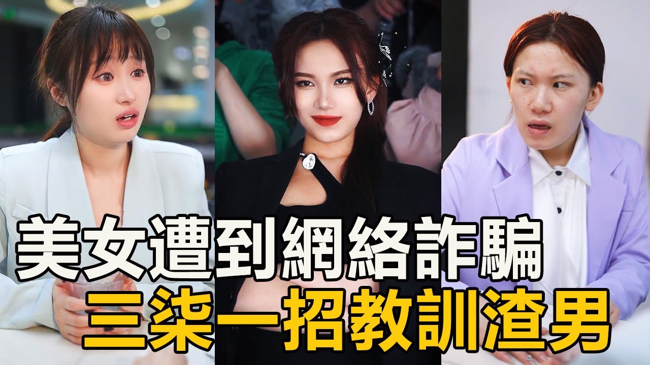 🈴美女在網上接寄拍遭到詐騙，一夜之間隱私全無，三柒想出妙計教訓猥瑣男！ 【徐三柒】