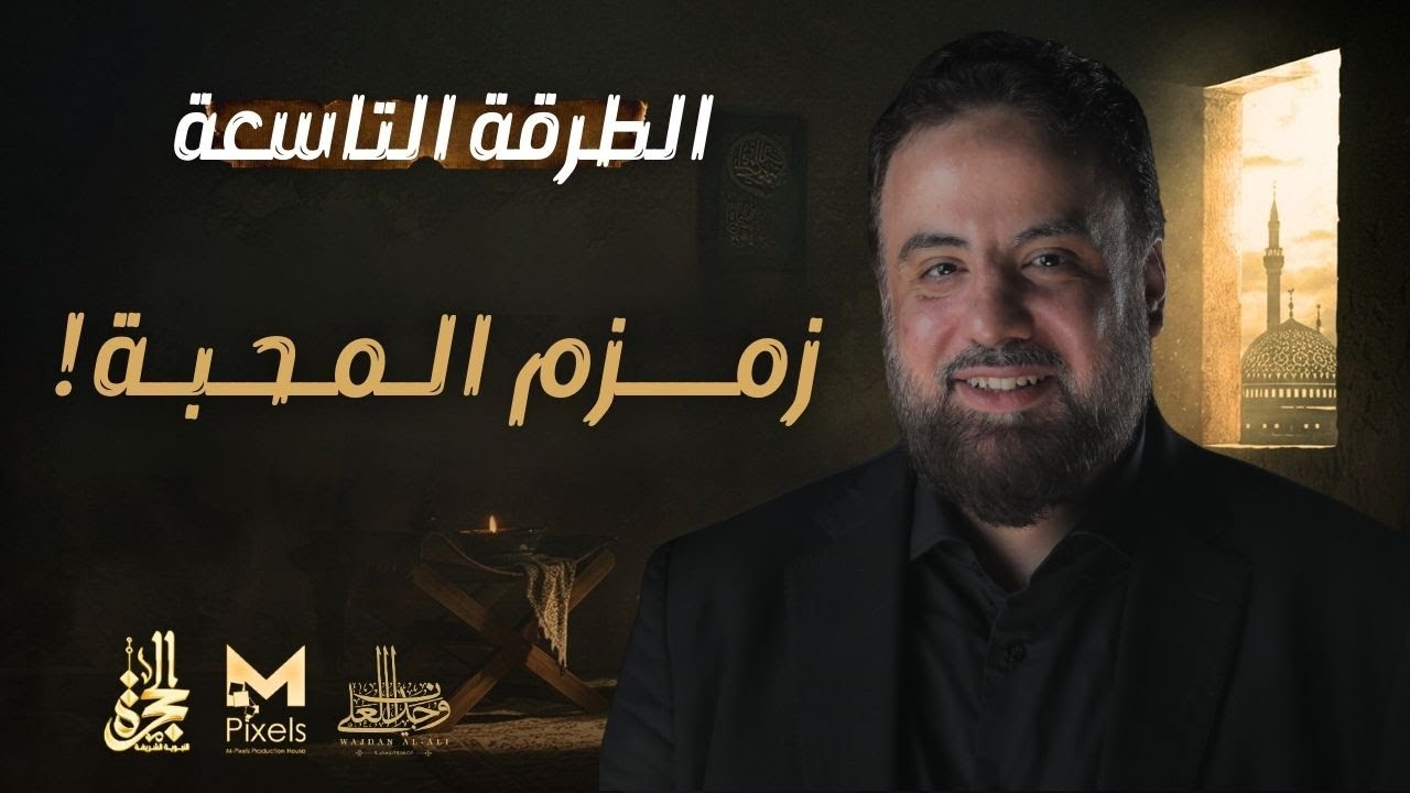 الطرقة التاسعة | زمــــزم الـمـحـبـة | برنامج الحجرة | الشيخ وجدان العلي