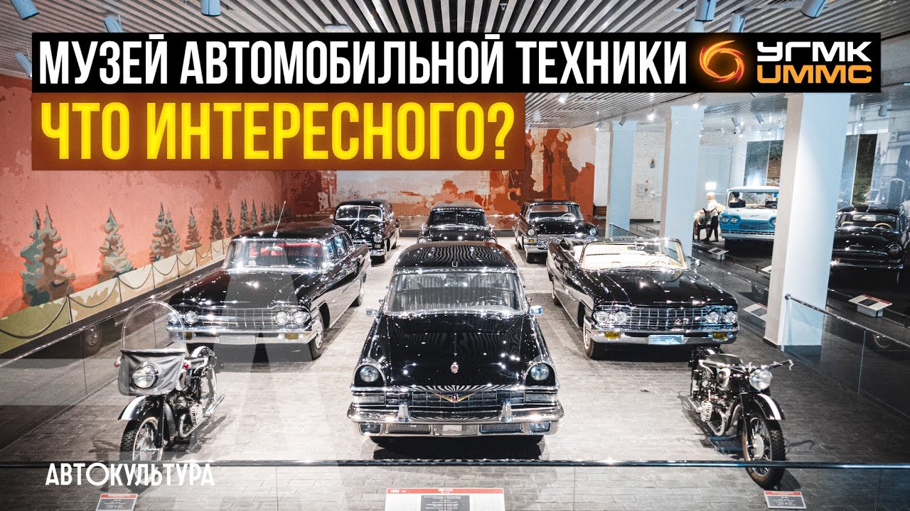 Музей автомобильной техники УГМК в Верхней Пышме. Что интересного?