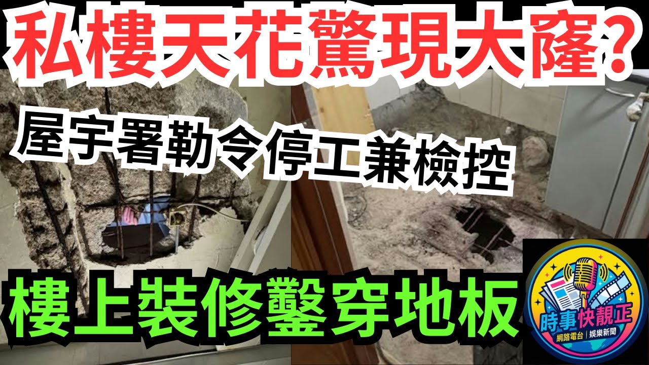 私樓單位天花驚現「大窿」!樓上裝修鑿穿地板! 屋宇署勒令停工兼擬檢控!  #全城熱話 #網絡熱話 #社會時事 #社會熱話 #時事 #社會新聞 #民生 #港聞  #新聞簡報 #新聞評論