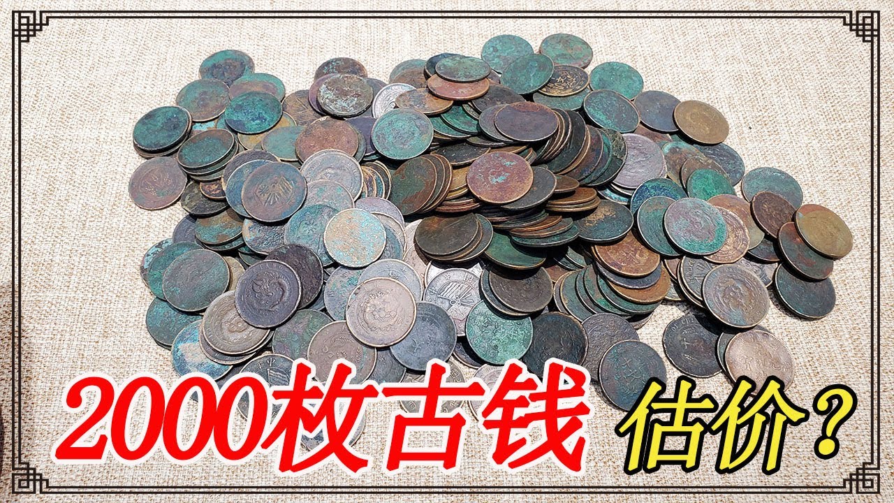 2000枚古钱币估价多少，带双旗的不少还有带龙，这下发财了【小闫打铁镯】