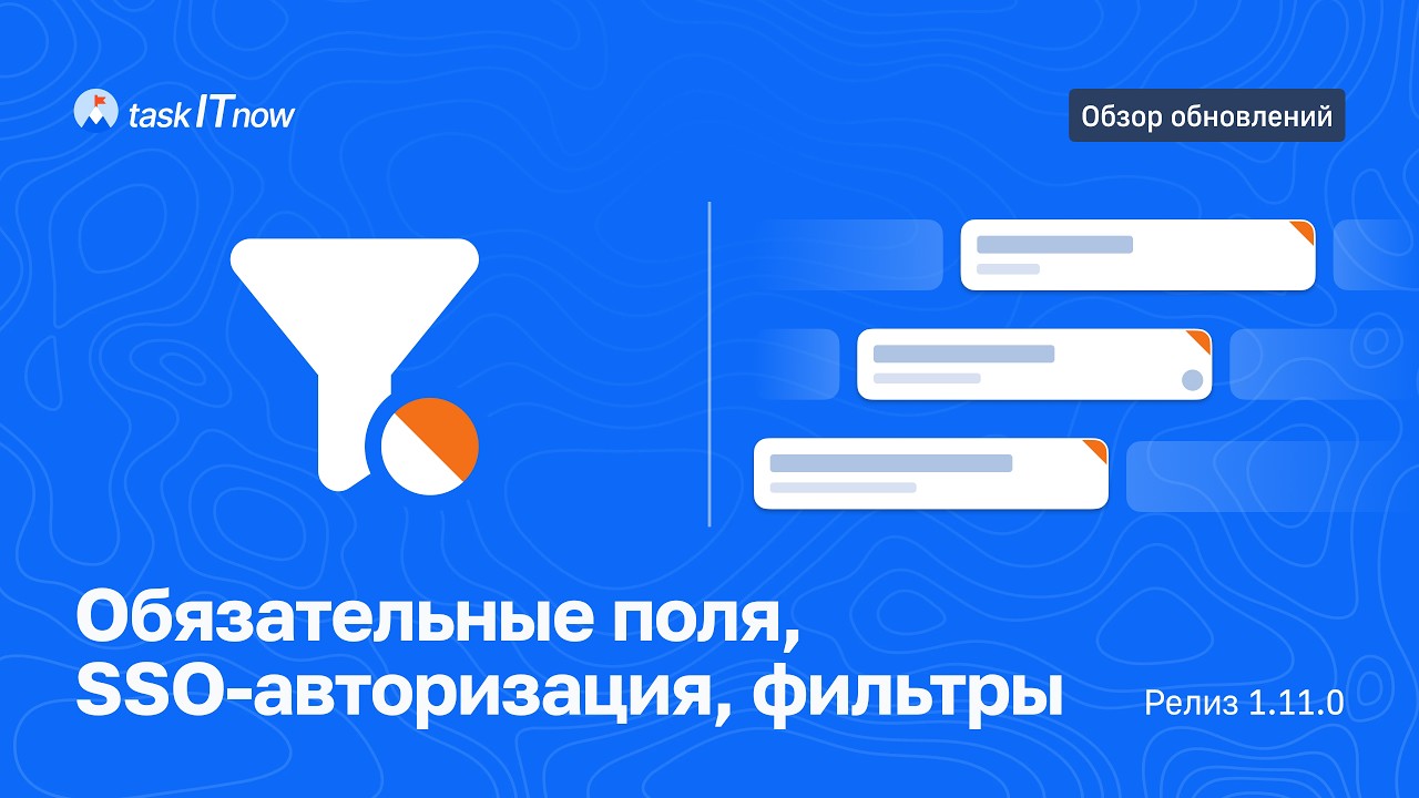 Релиз taskITnow 1.11.0 &mdash; фильтрация задач, SSO-авторизация, настройка обязательных полей