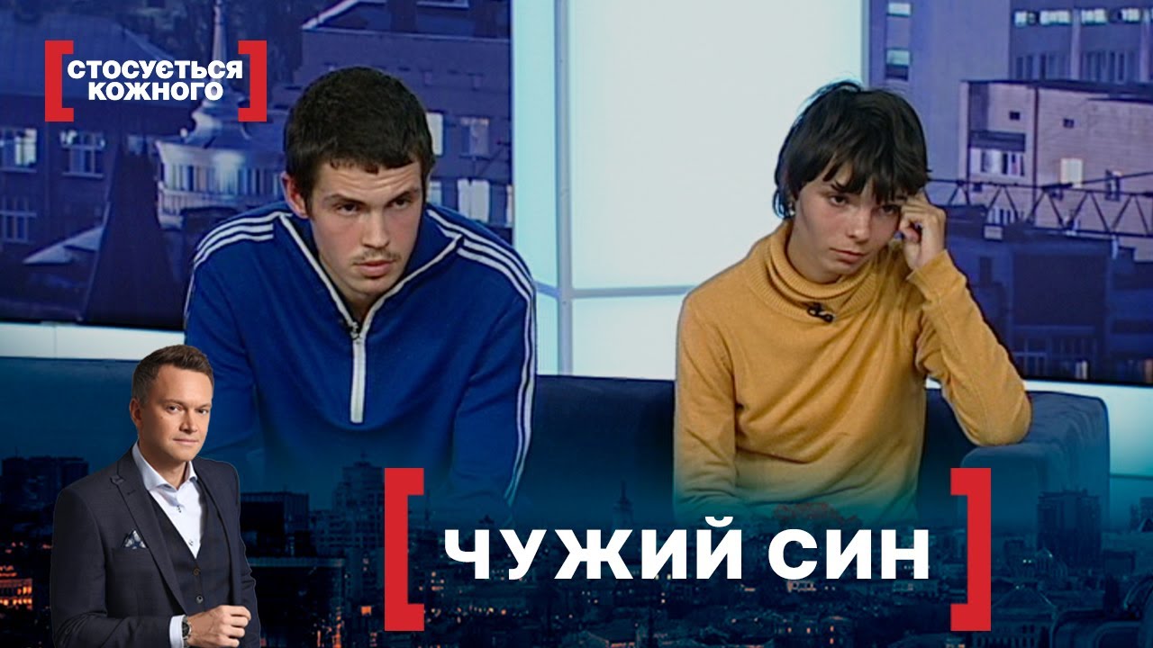 ЧУЖИЙ СИН. Стосується кожного. Ефір від 16.11.2020