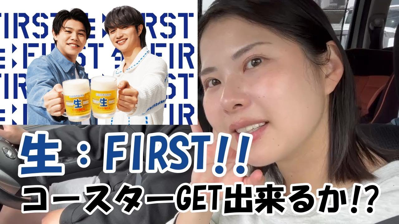 【BE:FIRST】サントリー サン生コラボ!!生:FIRSTのコースターGETなるか!?～JUNON×LEO～