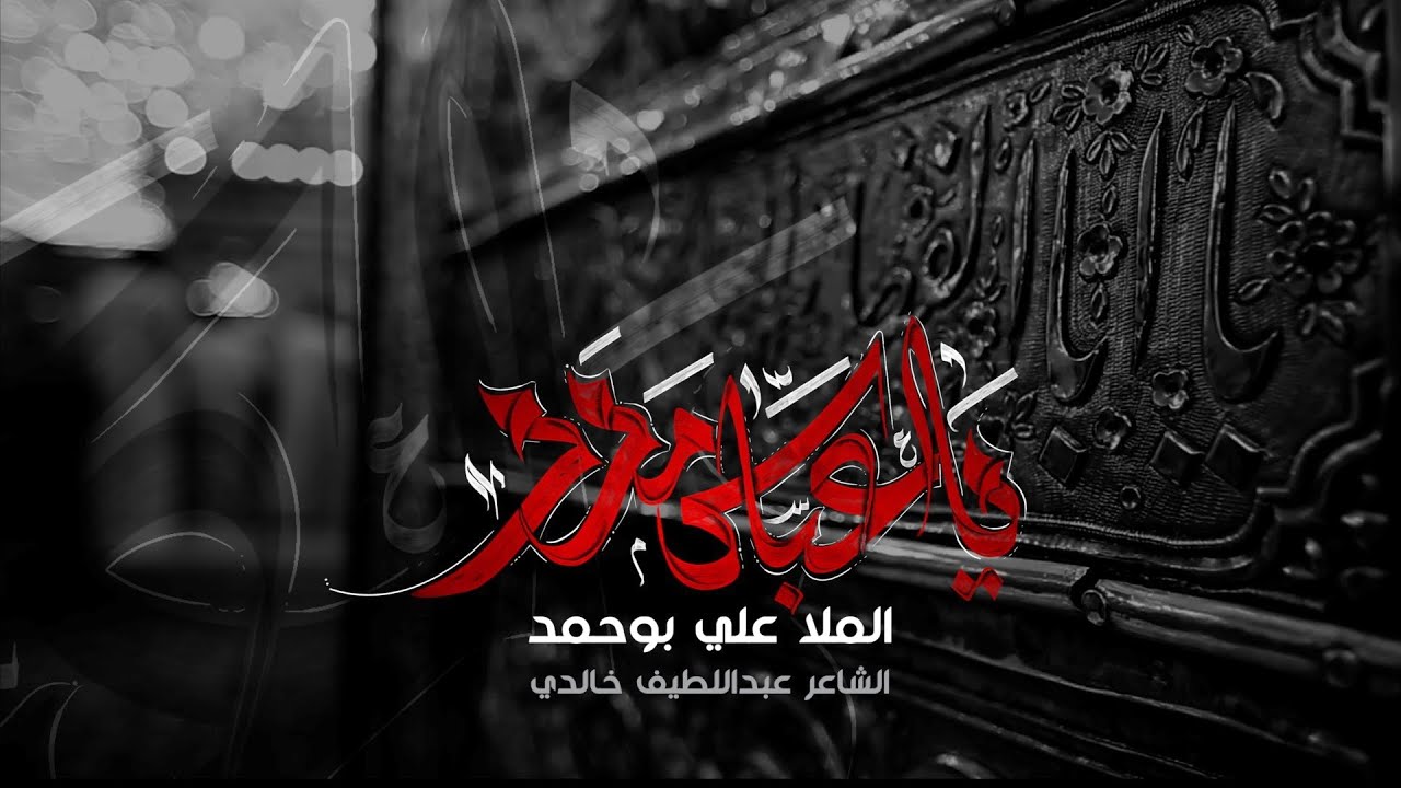يا عباس مدد - الملا علي بوحمد | ليلة 7 محرم 1444 هـ