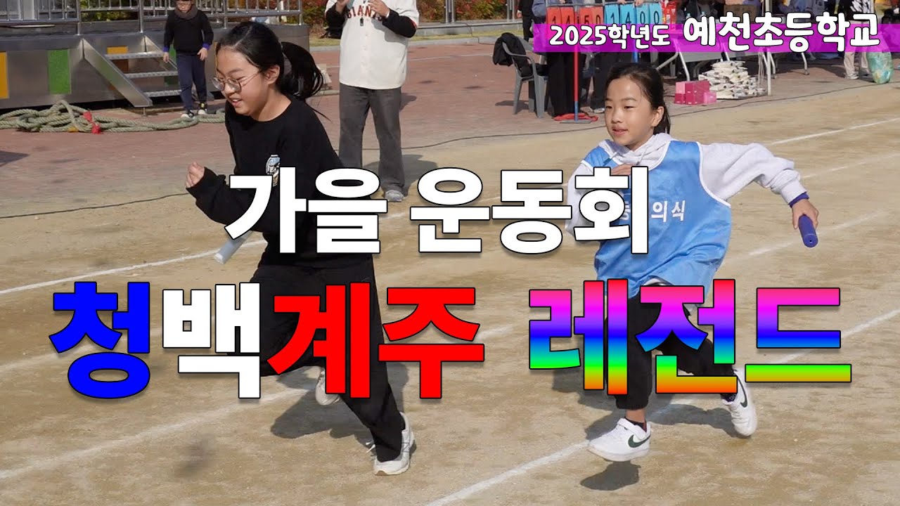 [4K] 2025 가을 운동회 레전드 청백 이어달리기