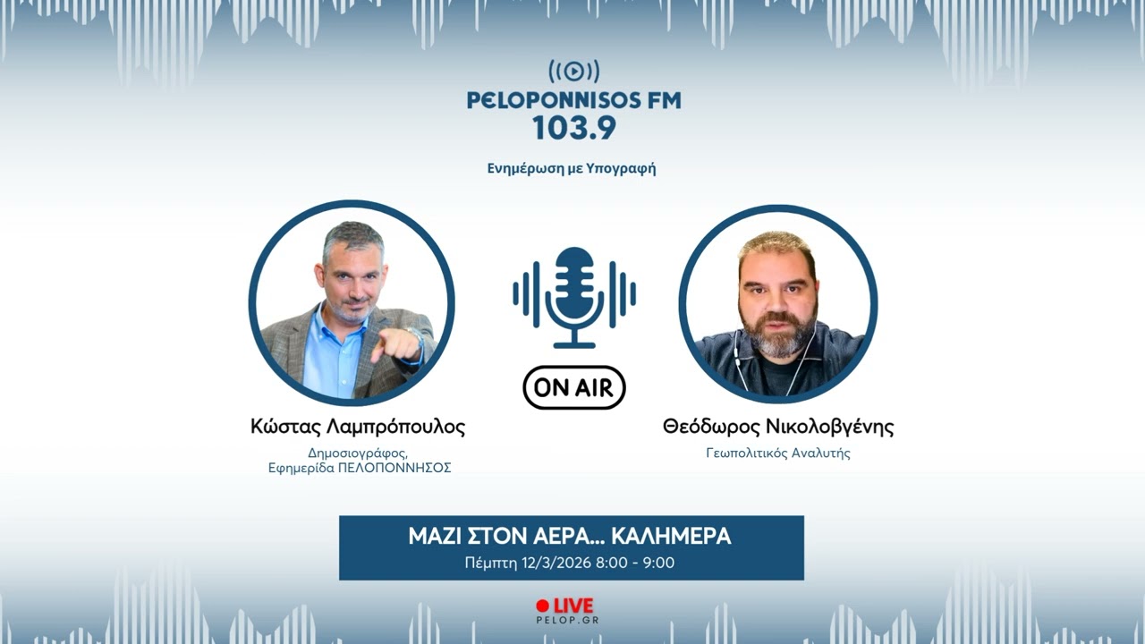 PELOPONNISOS FM 103,9 - Θεόδωρος Νικολοβγένης
