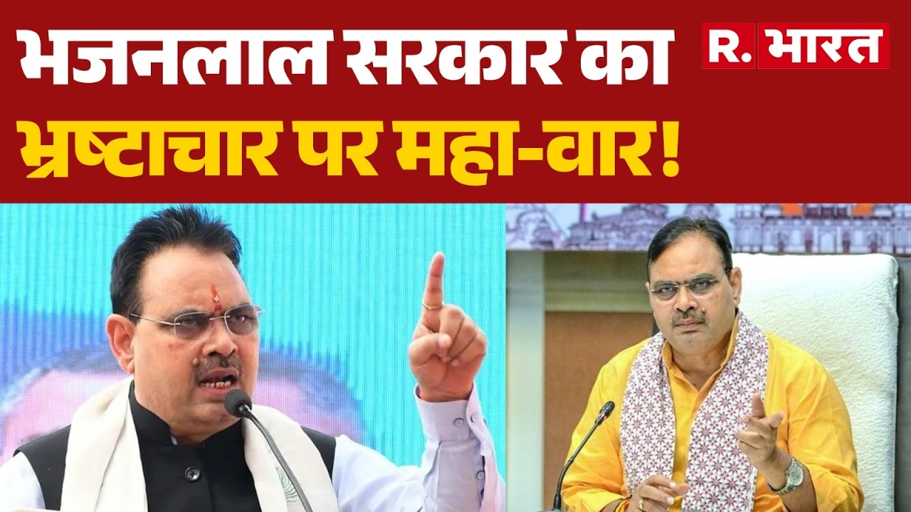 Rajasthan Government Zero Tolerance News: Bhajanlal सरकार का भ्रष्टाचार पर महा-वार! | Corruption