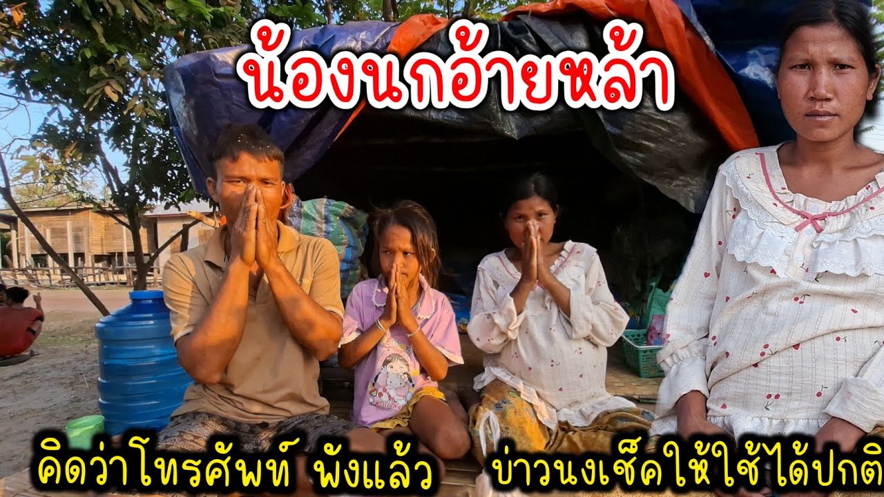 ผัวน้องนกคิดว่าโทรศัพท์พัง. เลยขอความช่วยเหลือจากบ่าวนง