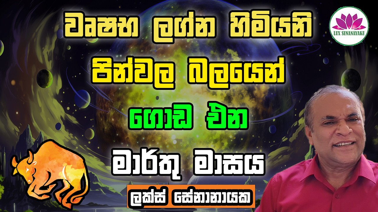 වෘෂභ ලග්න හමියනි: පින්වල බලයෙන් ගොඩ ඒන මාර්තු මාසය