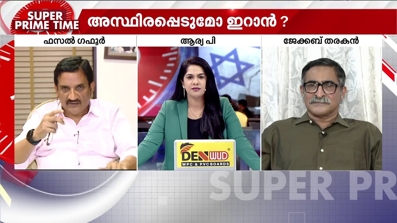 ഐക്യരാഷ്ട്രസഭയിലെ വീറ്റോ രാജ്യങ്ങൾ ഫ്രോഡുകളാണെന്ന് ഫസൽ ​ഗഫൂർ | Iran | Israel | UN
