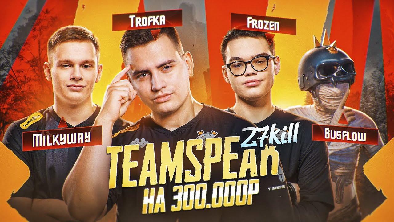 ТИМСПИК С ТУРНИРА НА 300.000 РУБЛЕЙ🤯27 КИЛЛОВ ПРОТИВ ЮТУБЕРОВ И КИБЕРОВ🔥FROZEN BUSFLOW MILKYWAY
