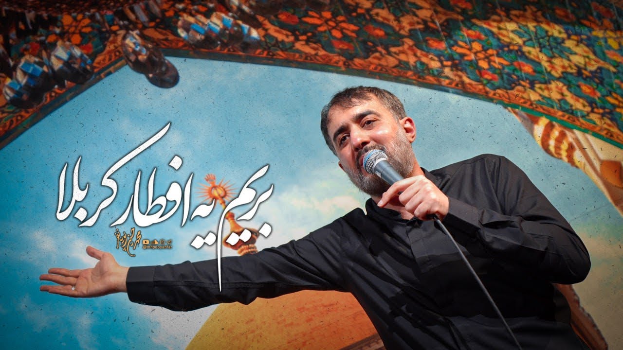 محمدحسین پویانفر، بریم یه افطار کربلا (رمضان 1444) | Mohammad Hussein Pouyanfar