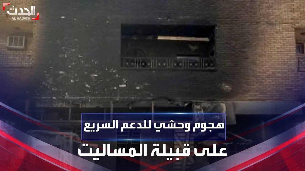 السودان | تفاصيل صادمة لهجوم وحشي من قوات الدعم السريع على قبيلة المساليت