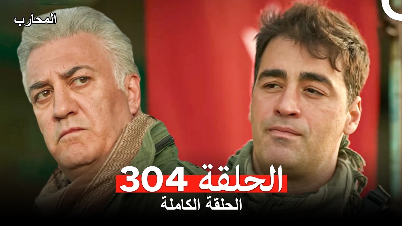المحارب الحلقة 304 (Arabic Dubbed)